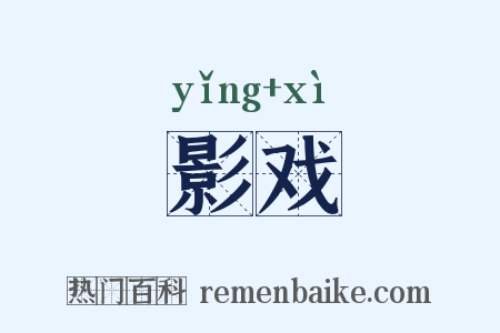 影戏是什么意思的图片